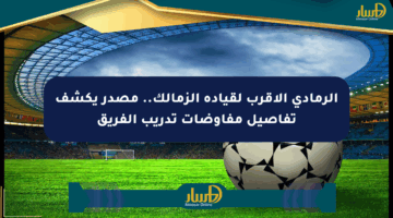 الرمادي الأقرب لقيادة الزمالك.. مصدر يكشف تفاصيل مفاوضات تدريب الفريق
